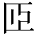 𦣝