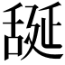 𦧝