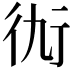 𧗝