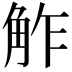 𧣝