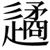 𨗝