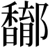𨟝