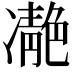 𩇝