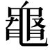 𪓝