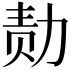 𪟝
