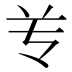 𰃝