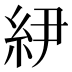 𰫝