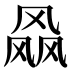 𱃝