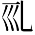 𠃞