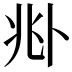 𠧞