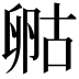 𠷞