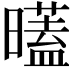 𣋞