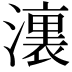 𣿞