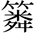 𥳞