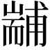 𦓞