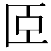 𦣞