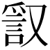 𧧞