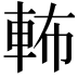 𨋞