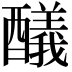 𨣞