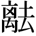𬓞