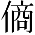 𬿞