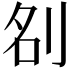 𭃞