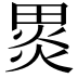 𭻞