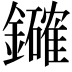 𮣞