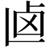 𠧟