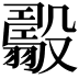 𣫟