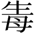 𤯟