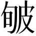 𤿟