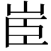 𦣟