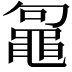 𪓟