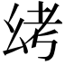 𫷟