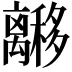 𬓟