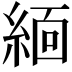 𬗟