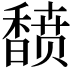 𬳟