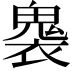 𮫟