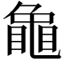 𮯟
