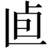 𠧠