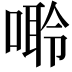 𠻠