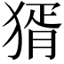 𤟠