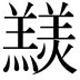 𦏠