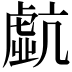 𧇠