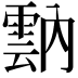 𩃠