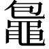 𪓠