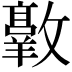 𫿠