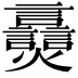 𬋠