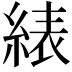 𬗠